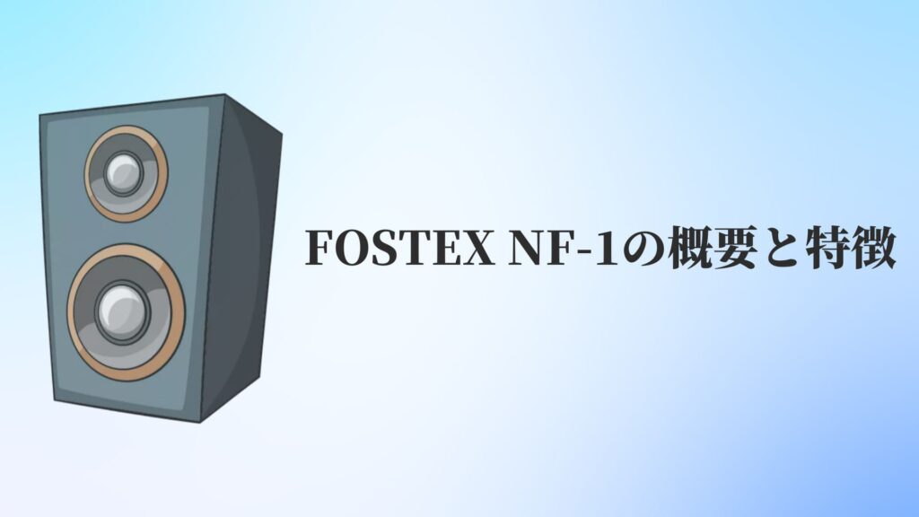 FOSTEX NF-1の概要と特徴