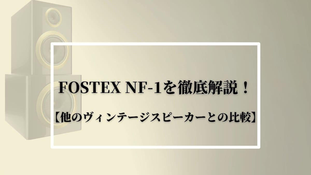 FOSTEX NF-1を徹底解説！【他のヴィンテージスピーカーとの比較】