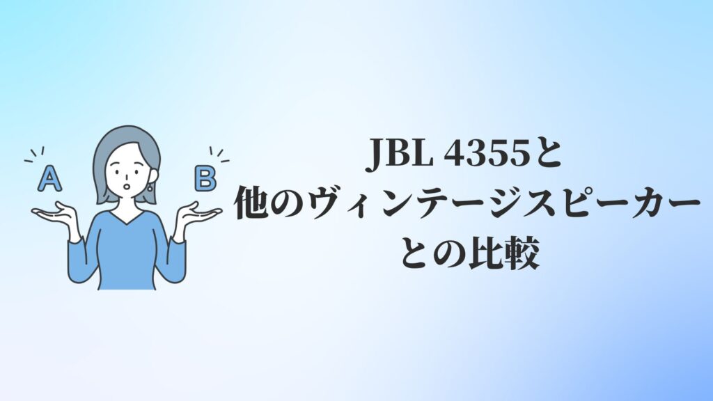 JBL 4355と他のヴィンテージスピーカーとの比較