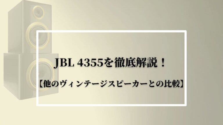 JBL 4355を徹底解説！【他のヴィンテージスピーカーとの比較】