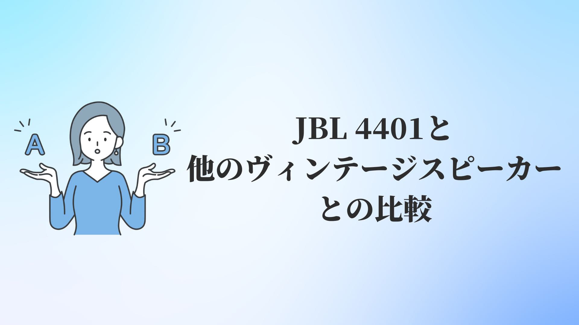 4401 JBL 4401を徹底解説!【他のヴィンテージスピーカーとの比較】 | ヴィンテージオーディオ図鑑