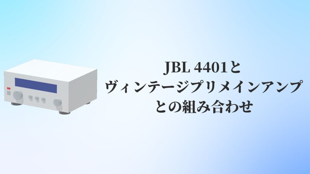 JBL 4401とヴィンテージプリメインアンプとの組み合わせ