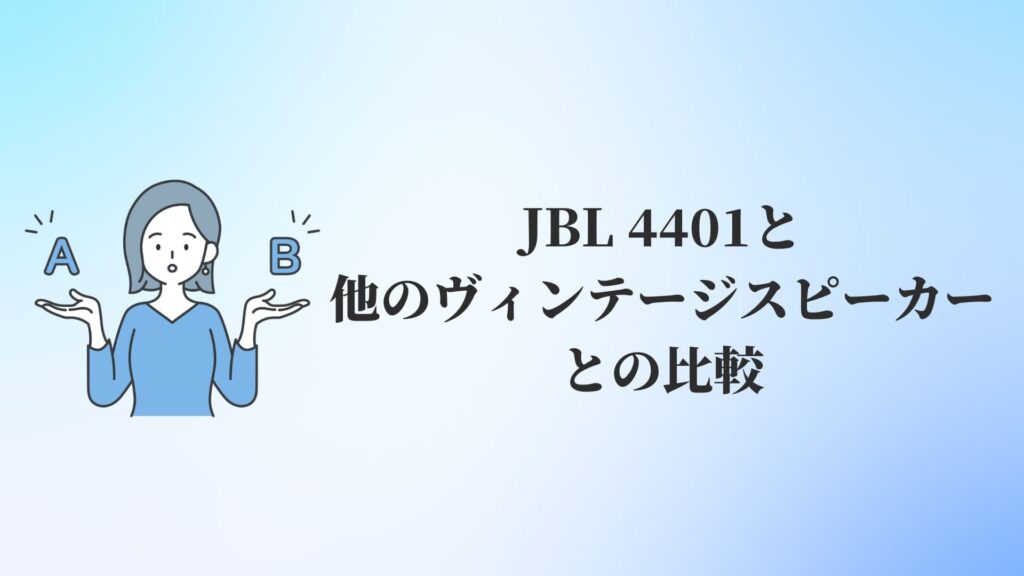 JBL 4401と他のヴィンテージスピーカーとの比較