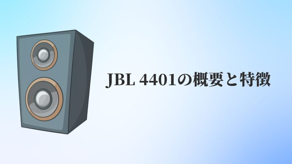 JBL 4401の概要と特徴