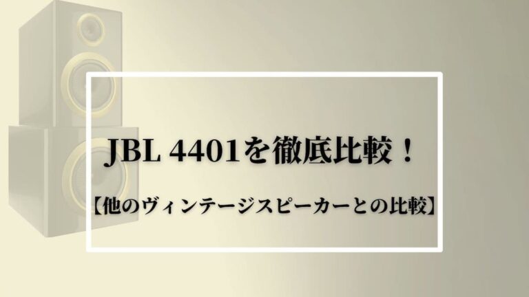 JBL 4401を徹底解説！【他のヴィンテージスピーカーとの比較】