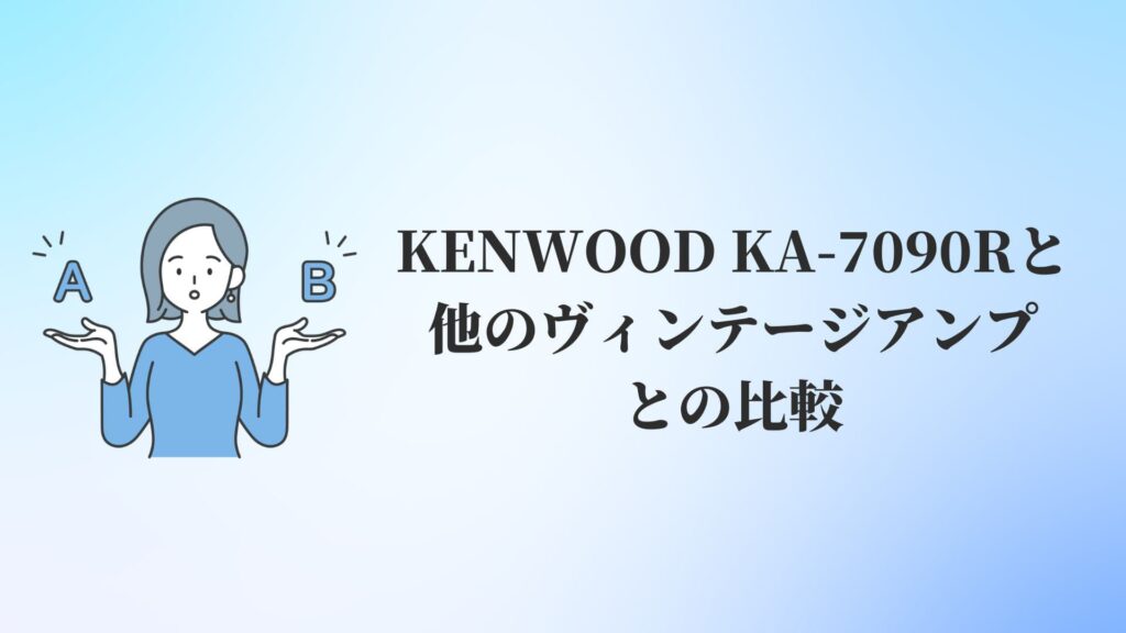 KENWOOD(ケンウッド)KA-7090Rと他のヴィンテージアンプとの比較