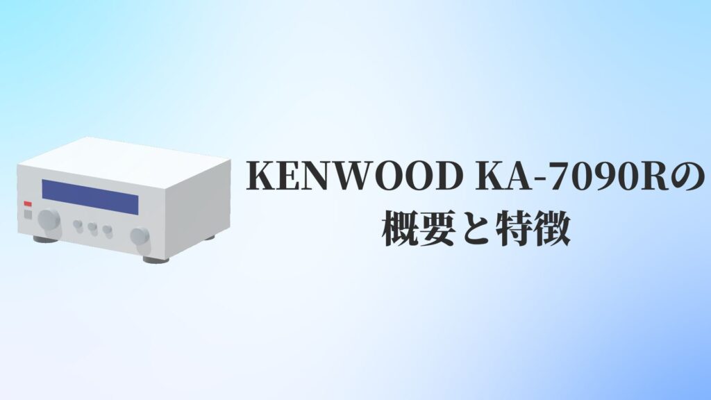 KENWOOD(ケンウッド)KA-7090Rの概要と特徴