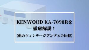 ヴィンテージアンプ