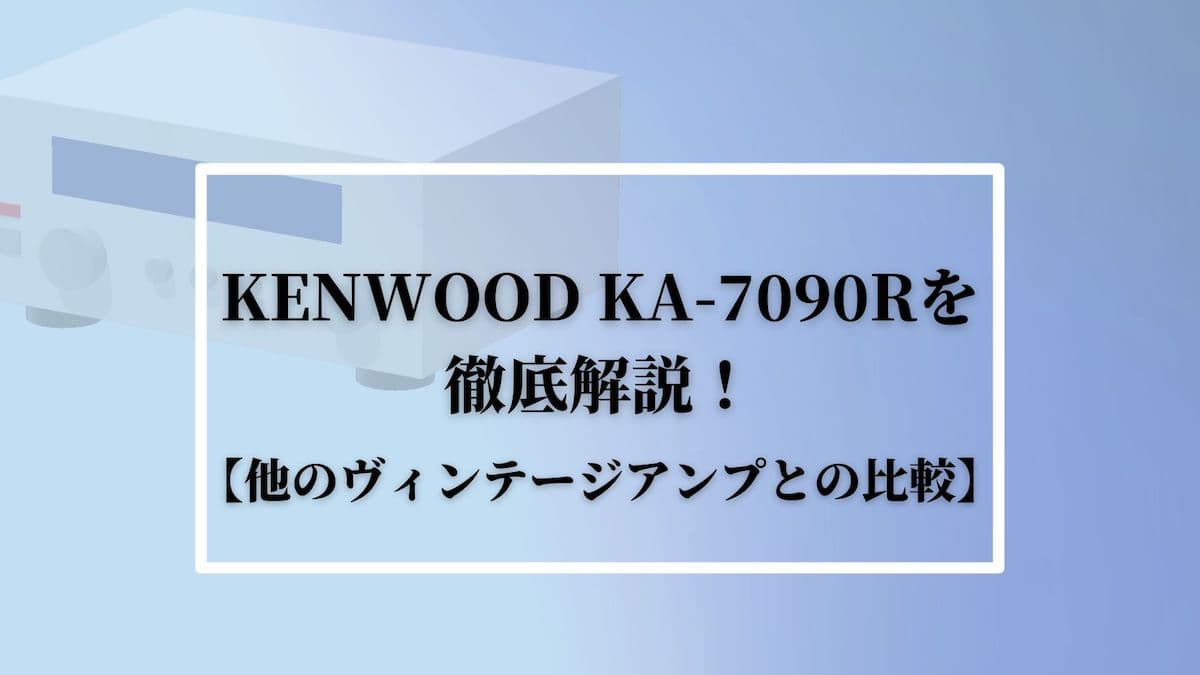 KENWOOD(ケンウッド)KA-7090Rを徹底解説！【他のアンプとの比較】