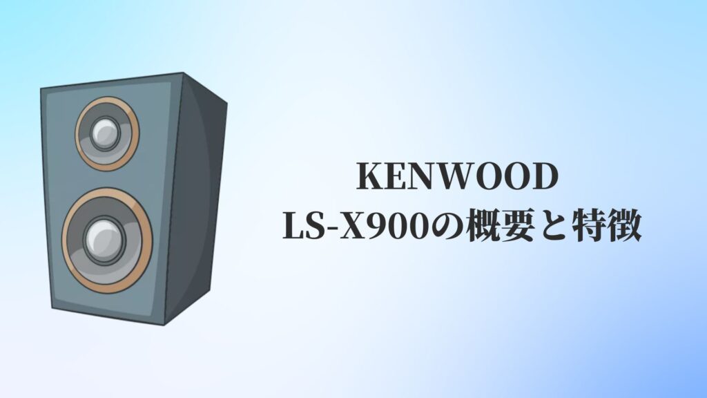 KENWOOD(ケンウッド)LS-X900の概要と特徴
