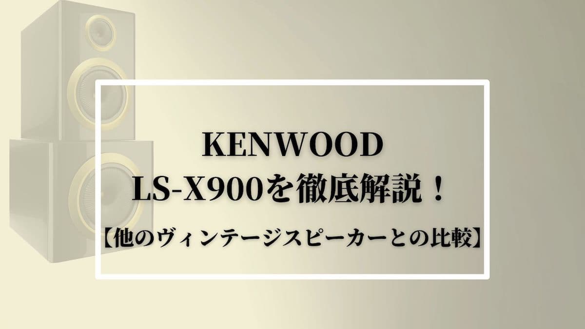 KENWOOD(ケンウッド)LS-X900を徹底解説！