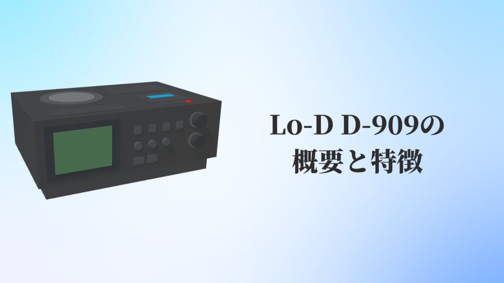 Lo-D D-909の概要と特徴