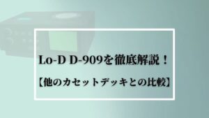 ヴィンテージカセットデッキ