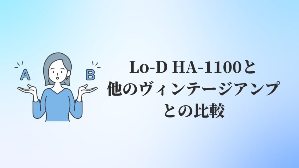 Lo-D HA-1100と他のヴィンテージアンプの比較