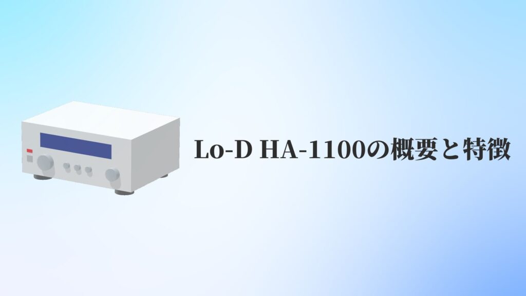 Lo-D HA-1100の概要と特徴