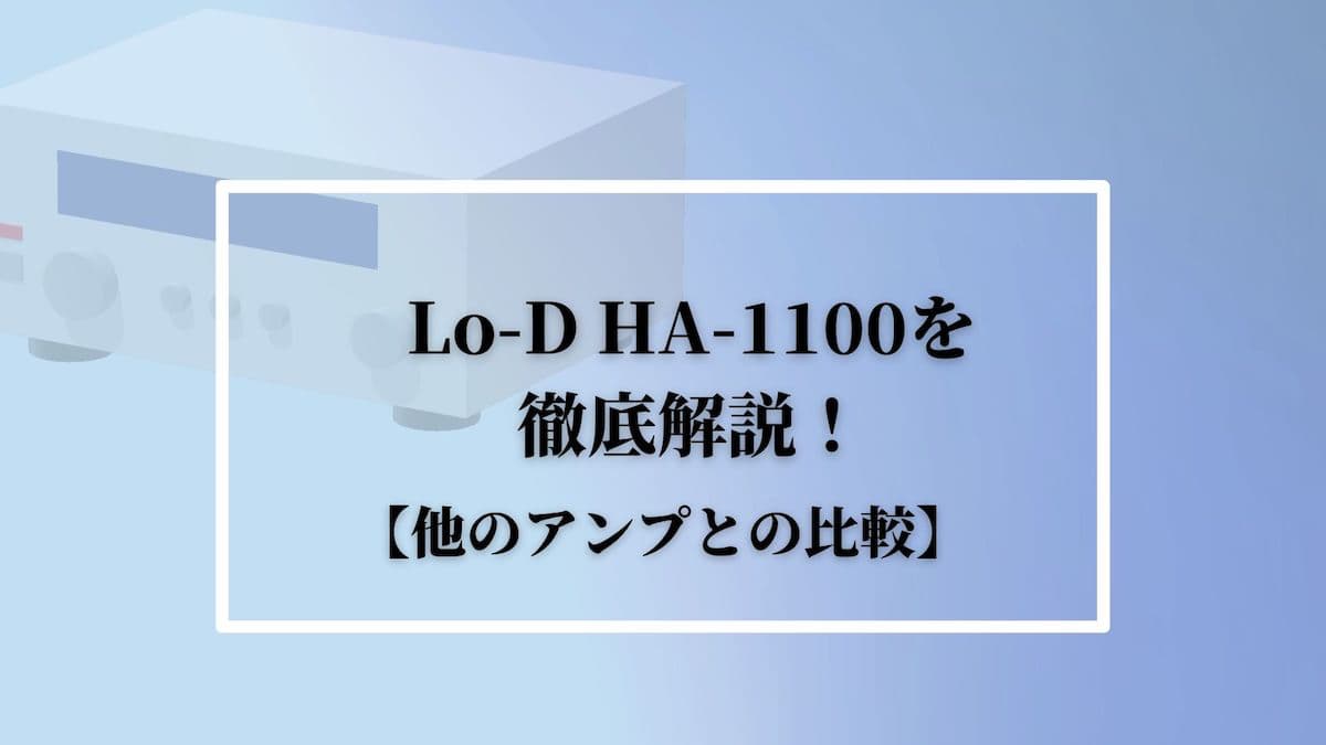 Lo-D HA-1100を徹底解説！【他のヴィンテージアンプとの比較】