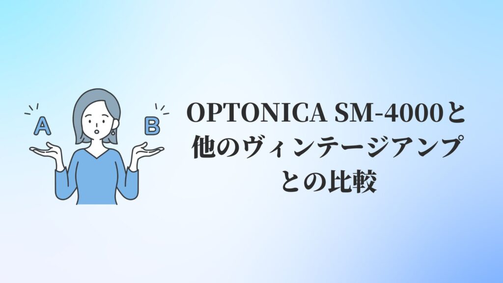 OPTONICA SM-4000と他のヴィンテージアンプとの比較