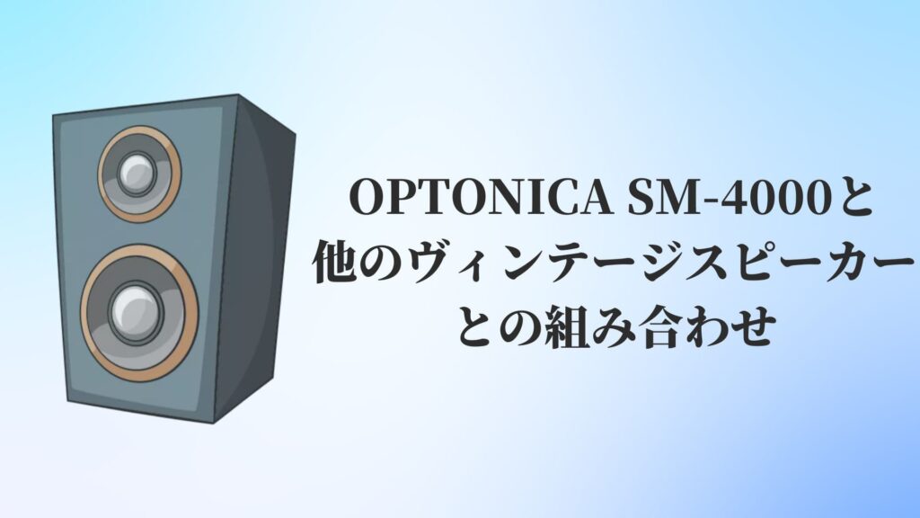 OPTONICA SM-4000と他のヴィンテージスピーカーとの組み合わせ