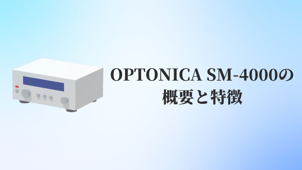 OPTONICA SM-4000の概要と特徴