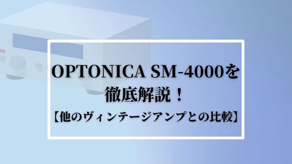 OPTONICA SM-4000を徹底解説【他のヴィンテージアンプとの比較】