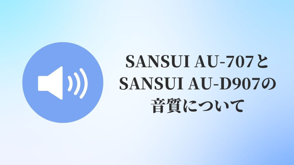 SANSUI AU-707とSANSUI AU-D907の音質について