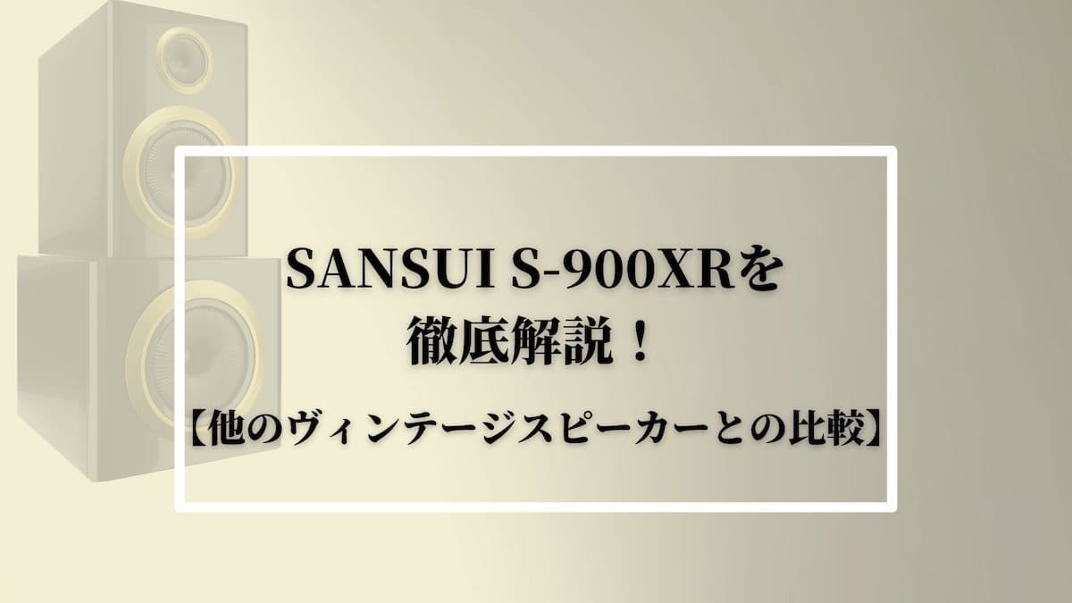 SANSUI(サンスイ)S-900XRを徹底解説！【他のスピーカーとの比較】