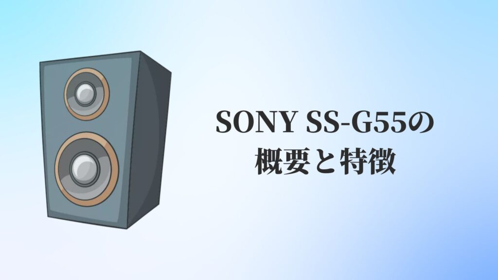 SONY SS-G55の概要と特徴