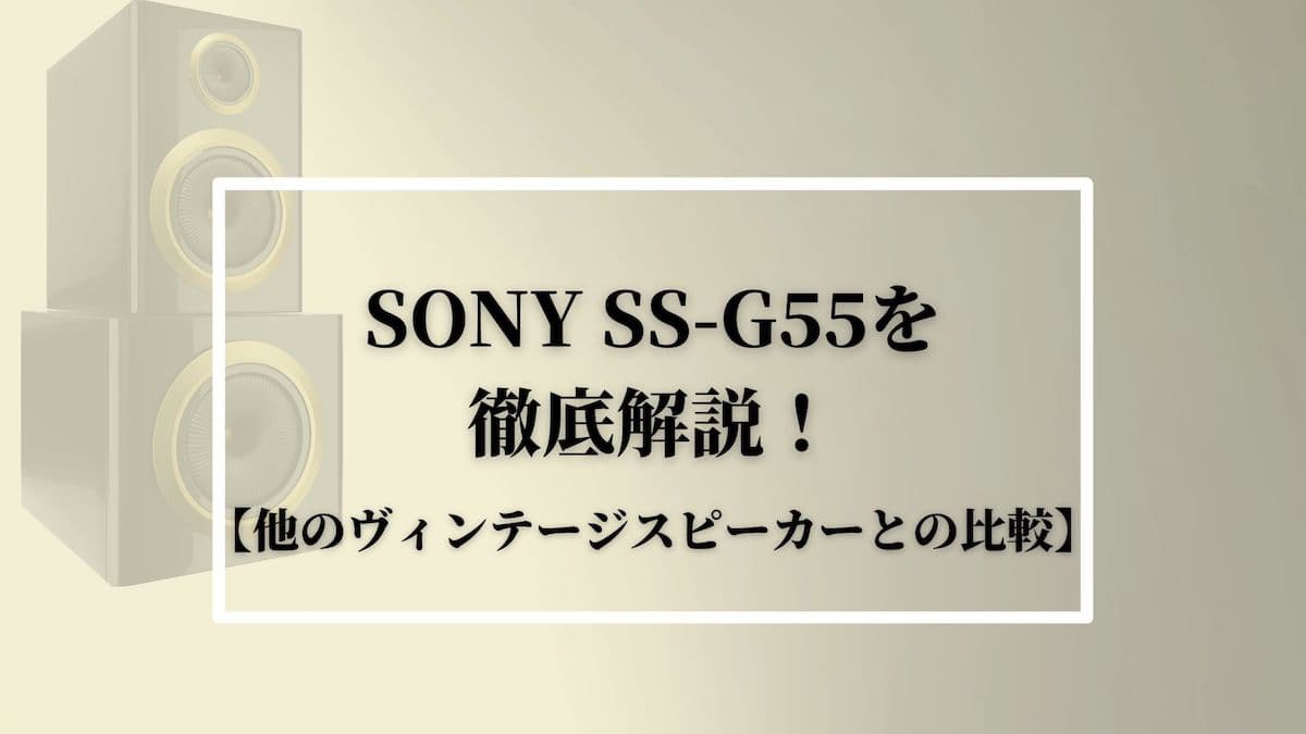 SONY SS-G55を徹底解説！【他のヴィンテージスピーカーとの比較】