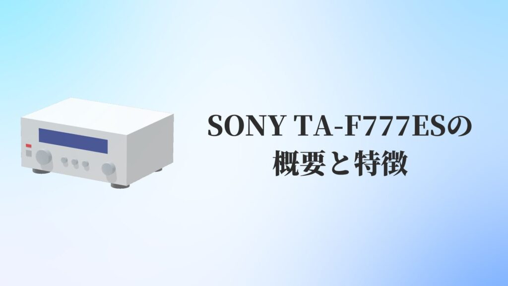 SONY(ソニー)TA-F777ESの概要と特徴