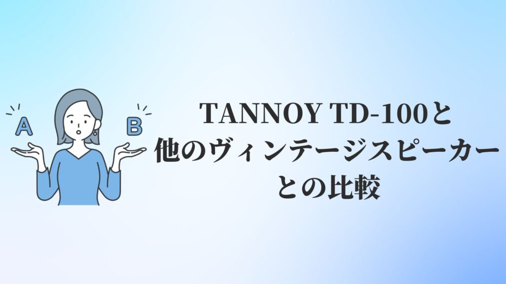 TANNOY TD-100と他のヴィンテージスピーカーとの比較