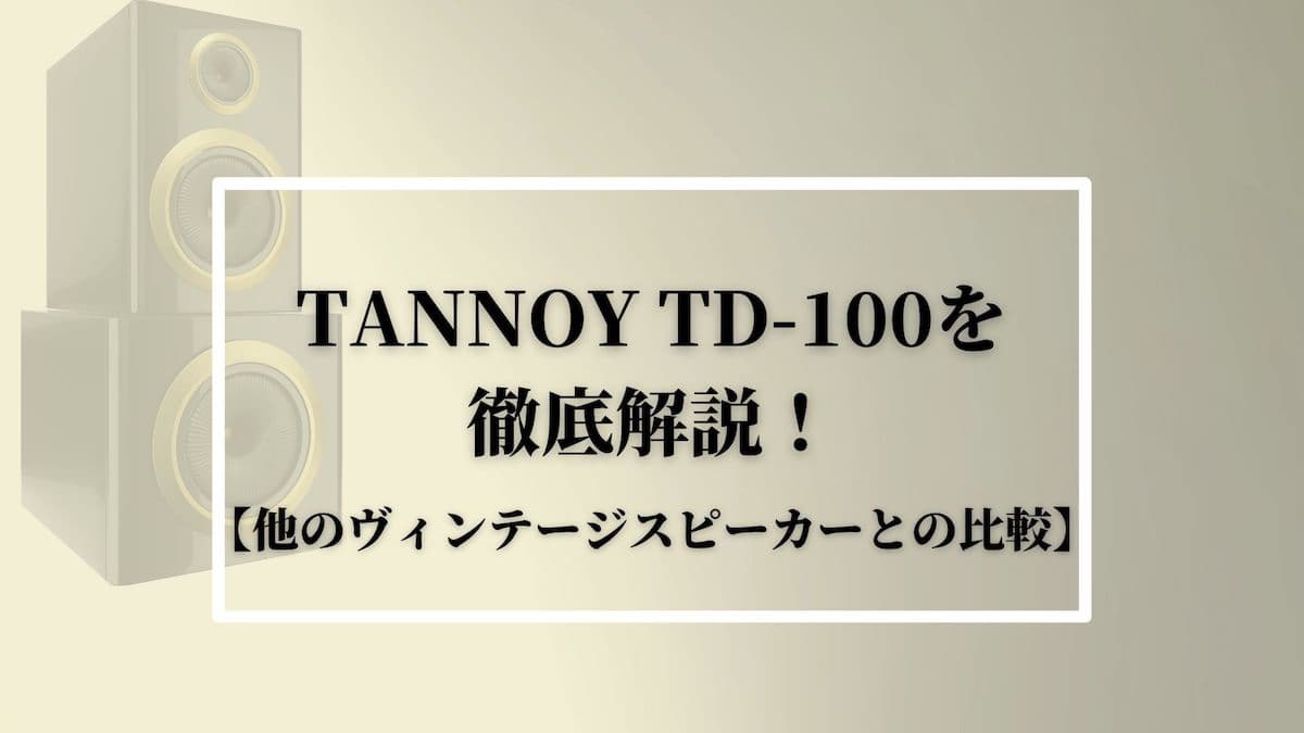 TANNOY TD-100を徹底解説！【他のヴィンテージスピーカーとの比較】
