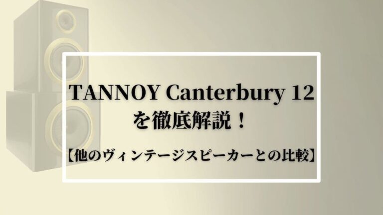 TANNOY(タンノイ)Canterbury(カンタベリー)12を徹底解説！