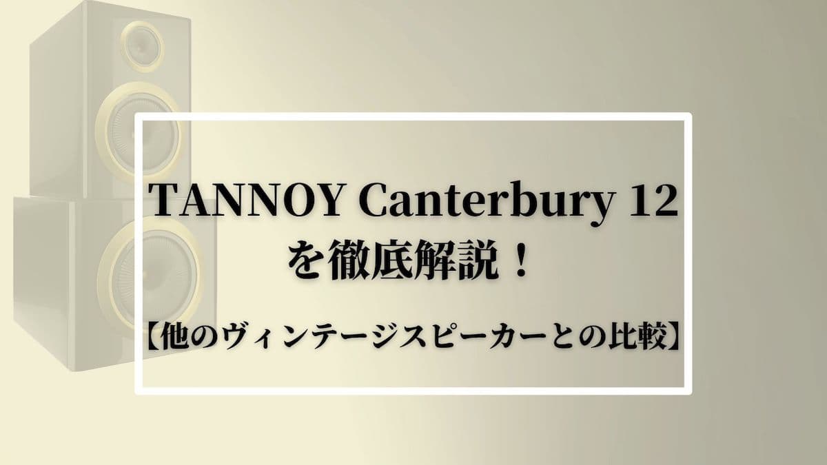 TANNOY(タンノイ)Canterbury(カンタベリー)12を徹底解説！