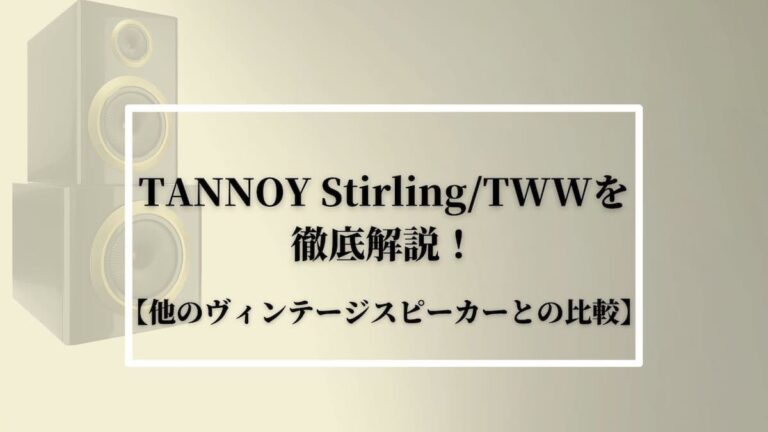TANNOY(タンノイ)Stirling/TWWを徹底解説！【他のスピーカーとの比較】