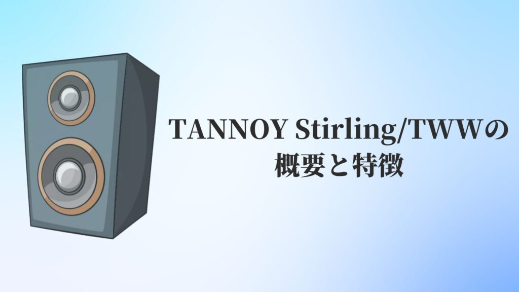 TANNOY(タンノイ)Stirling(スターリング):TWWの概要と特徴