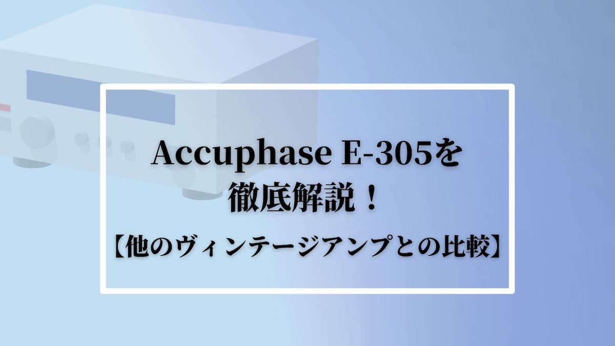 Accuphase(アキュフェーズ)E-305を徹底解説！【他のアンプとの比較