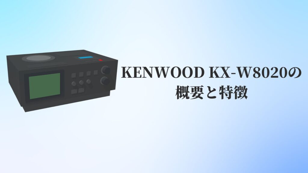 KENWOOD(ケンウッド)KX-W8020の概要と特徴