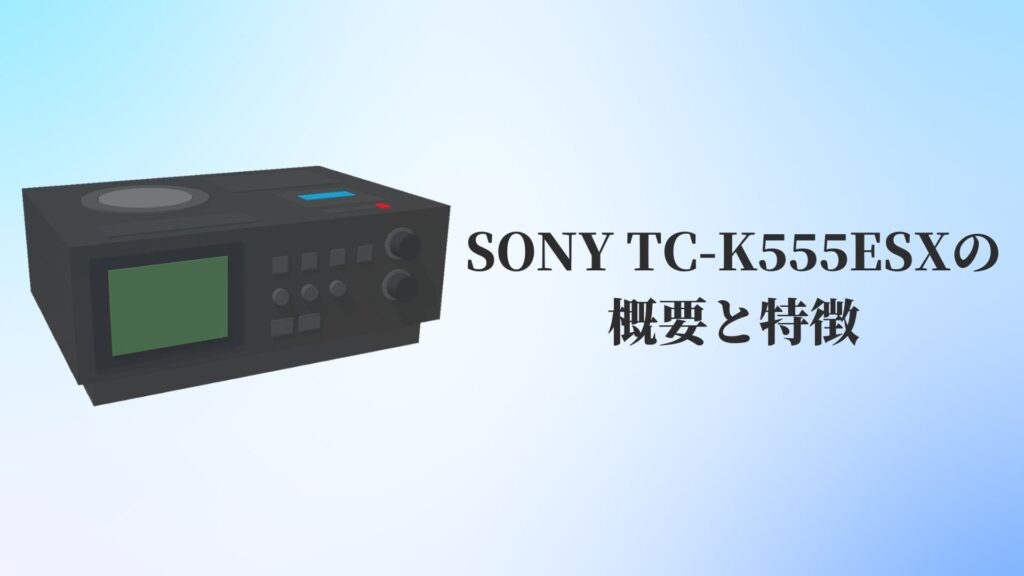 SONY TC-K555ESXの概要と特徴