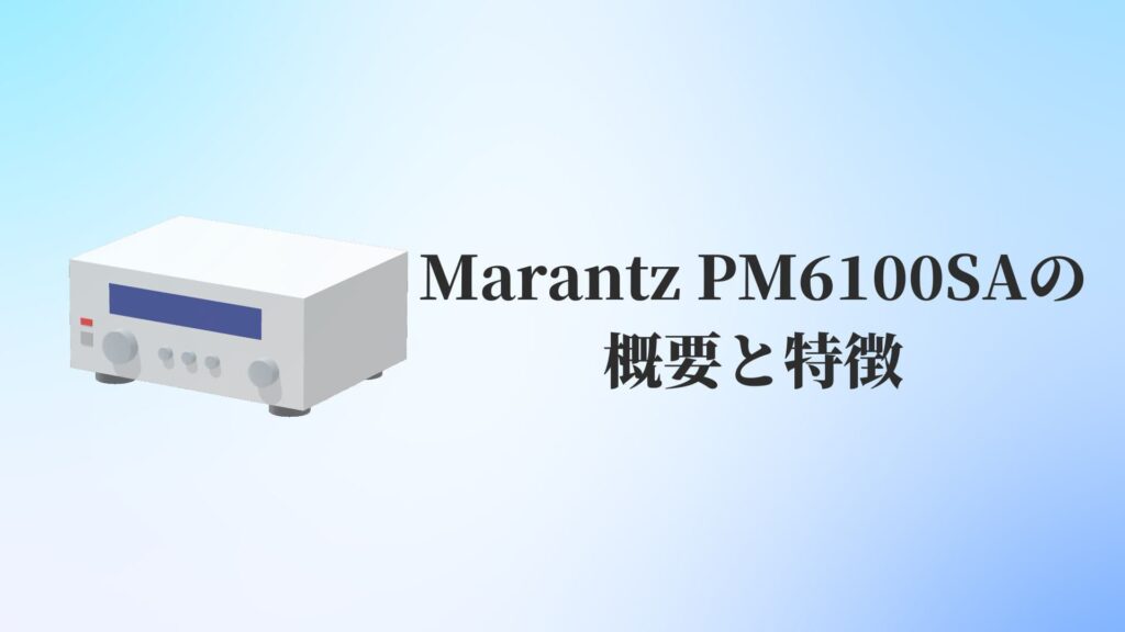 マランツ アンプ marantz PM6100SA ① Marantz(マランツ)PM6100SAを