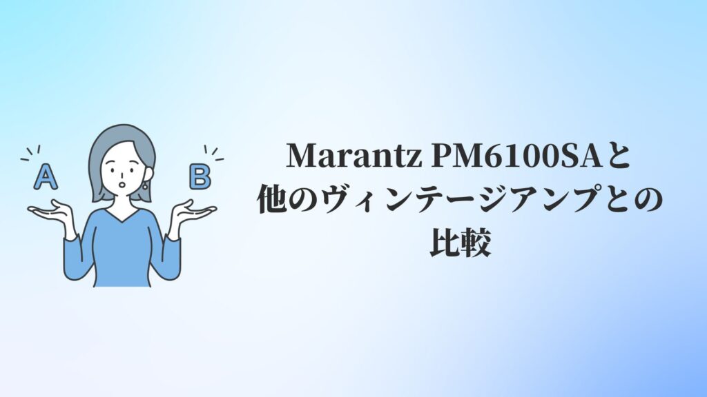 Marantz PM6100SAと他のヴィンテージアンプとの比較