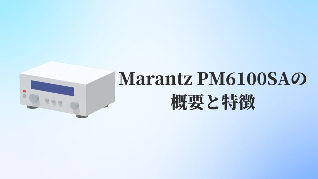 Marantz(マランツ)PM6100SAの概要と特徴