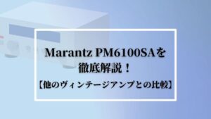 ヴィンテージアンプ