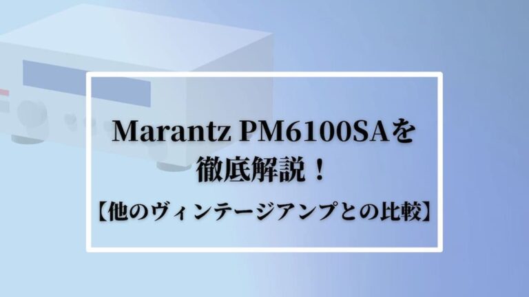 Marantz(マランツ)PM6100SAを徹底解説！【他のアンプとの比較】