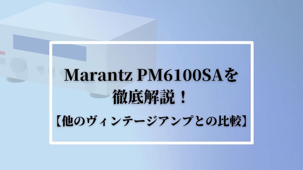 Marantz(マランツ)PM6100SAを徹底解説！【他のアンプとの比較】 | ヴィンテージ音楽機器ブログ