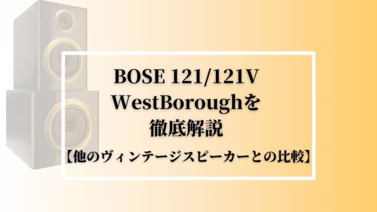 BOSE 121/121V WestBoroughを徹底解説！【他のスピーカーとの比較】
