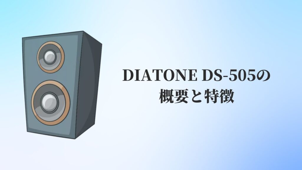 DIATONE(ダイヤトーン)DS-505スピーカーの特徴が知りたい 