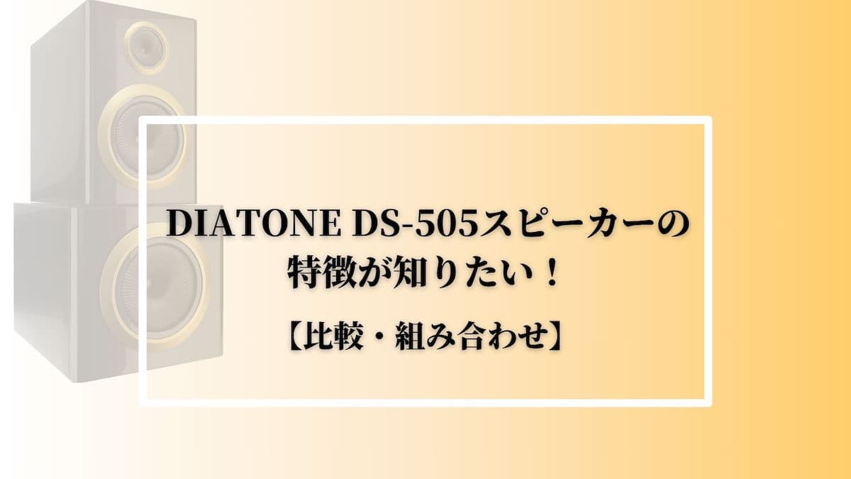 DIATONE(ダイヤトーン)DS-505スピーカーの特徴が知りたい 