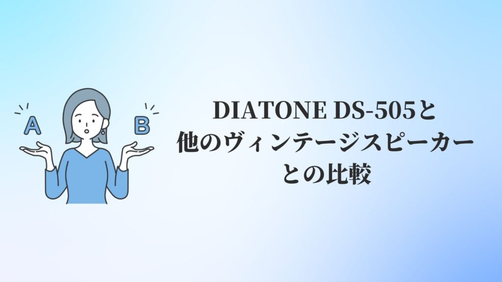 DIATONE DS-505と他のヴィンテージスピーカーとの比較