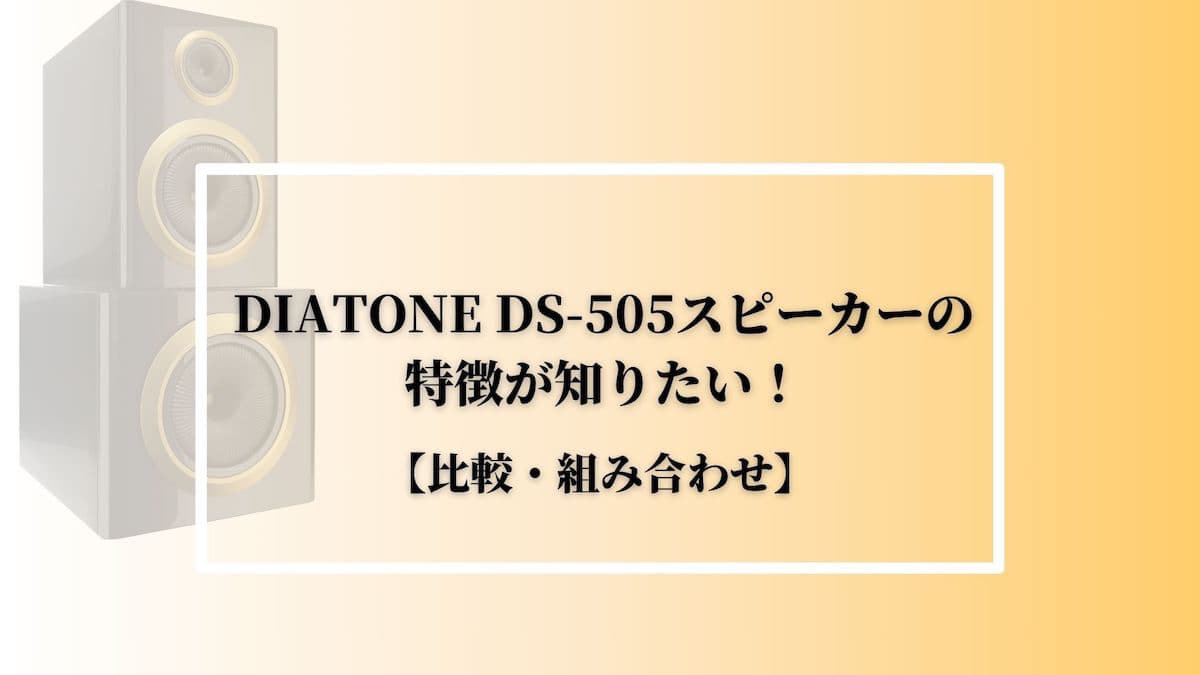 DIATONE DS-505スピーカーの特徴が知りたい！【比較・組み合わせ】