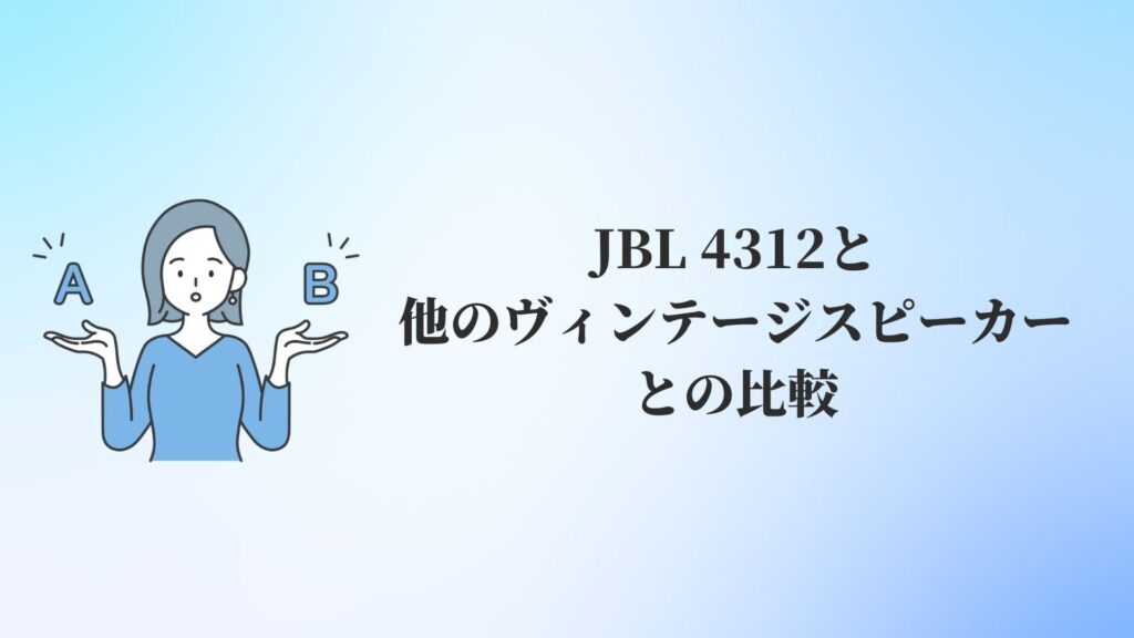JBL 4312と他のヴィンテージスピーカーとの比較
